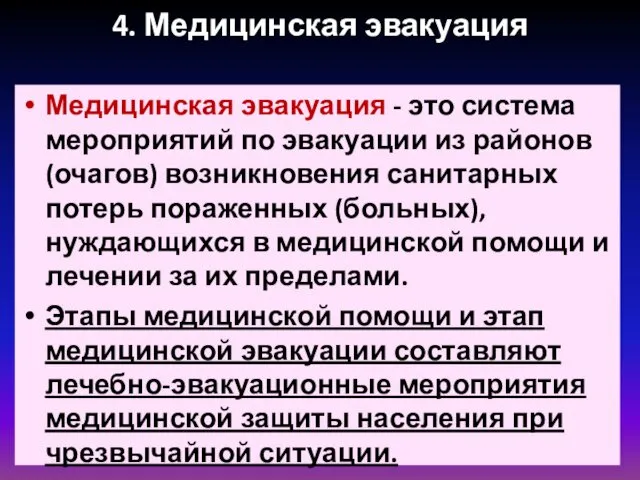 4. Медицинская эвакуация Медицинская эвакуация - это система мероприятий по