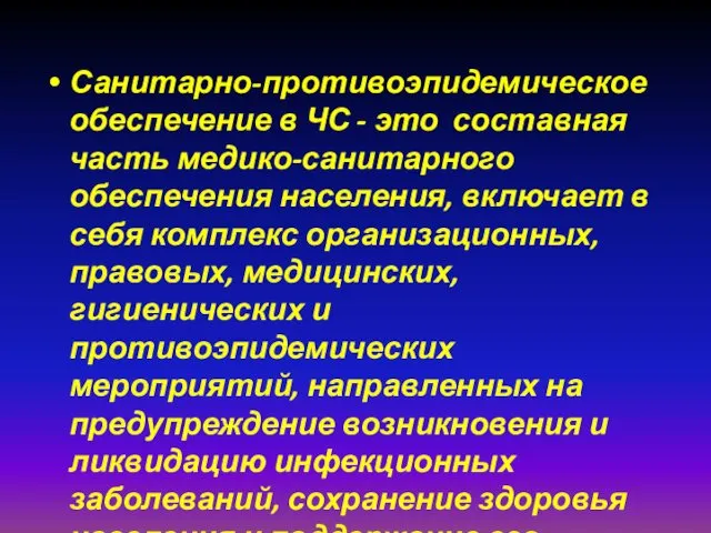 Санитарно-противоэпидемическое обеспечение в ЧС - это составная часть медико-санитарного обеспечения