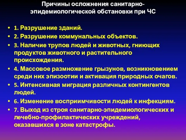 Причины осложнения санитарно-эпидемиологической обстановки при ЧС 1. Разрушение зданий. 2.