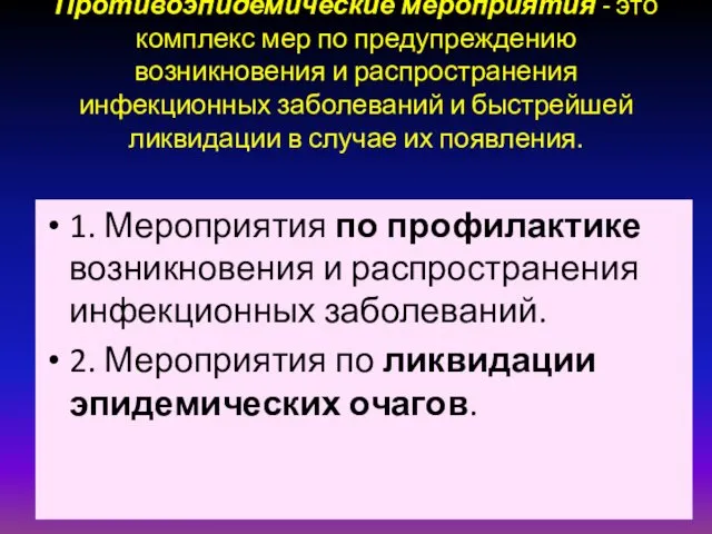 Противоэпидемические мероприятия - это комплекс мер по предупреждению возникновения и