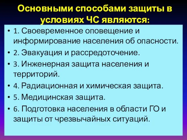 Основными способами защиты в условиях ЧС являются: 1. Своевременное оповещение