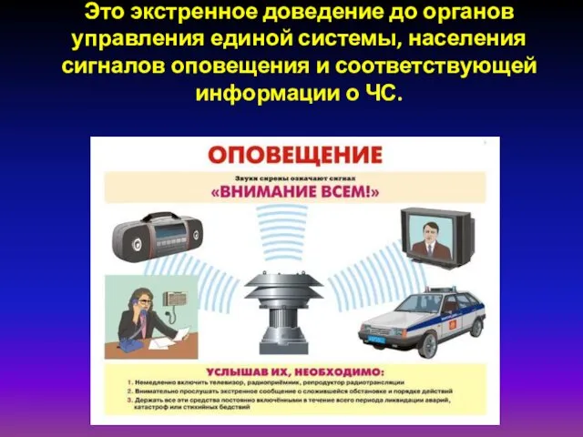 Это экстренное доведение до органов управления единой системы, населения сигналов оповещения и соответствующей информации о ЧС.