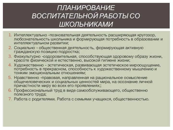 Интеллектуально -позновательная деятельность расширяющая кругозор, любознательность школьника и формирующая потребность