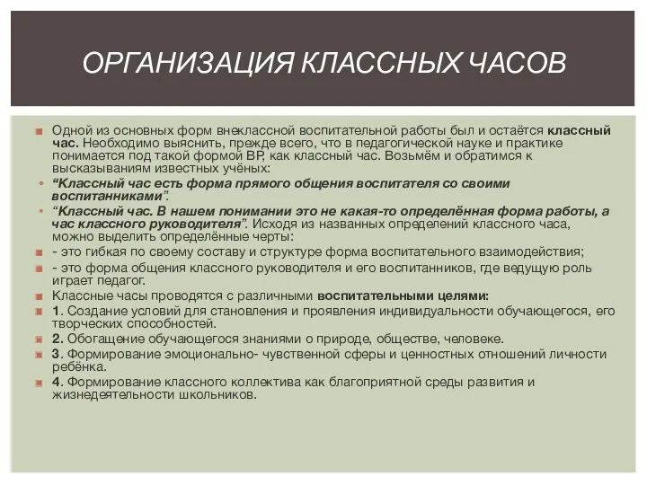 Одной из основных форм внеклассной воспитательной работы был и остаётся классный час. Необходимо