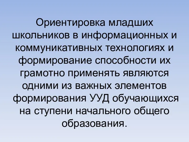 Ориентировка младших школьников в информационных и коммуникативных технологиях и формирование