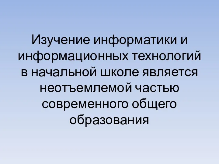 Изучение информатики и информационных технологий в начальной школе является неотъемлемой частью современного общего образования