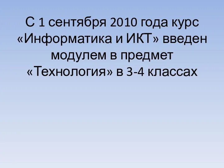 С 1 сентября 2010 года курс «Информатика и ИКТ» введен