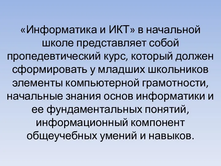 «Информатика и ИКТ» в начальной школе представляет собой пропедевтический курс,