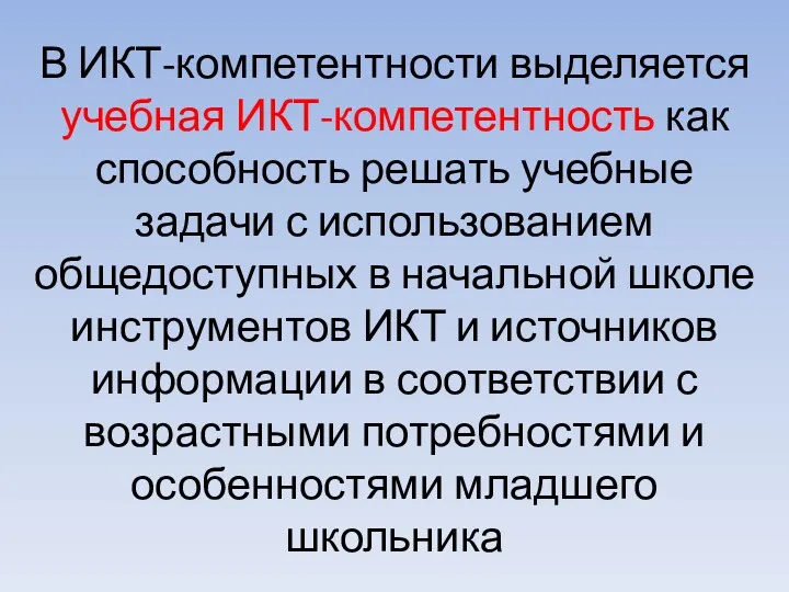 В ИКТ-компетентности выделяется учебная ИКТ-компетентность как способность решать учебные задачи