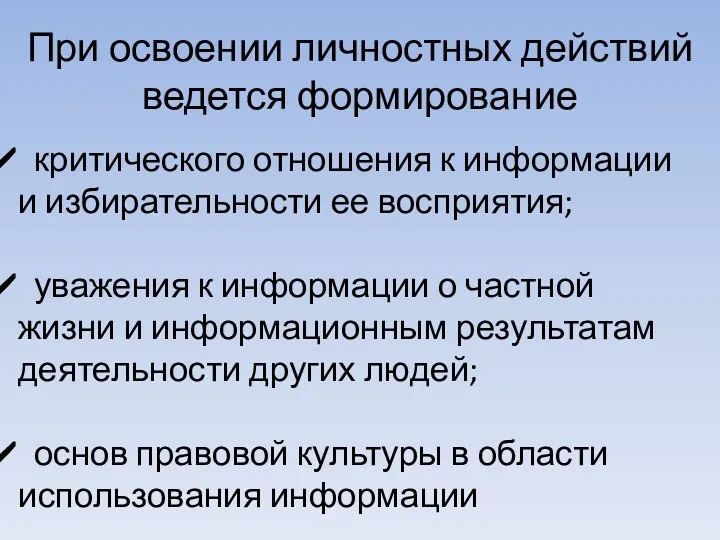 При освоении личностных действий ведется формирование критического отношения к информации