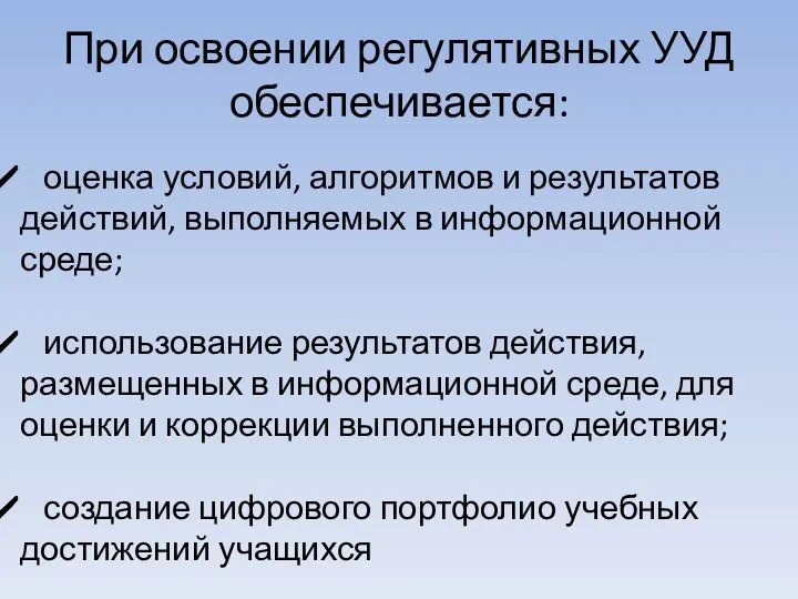 При освоении регулятивных УУД обеспечивается: оценка условий, алгоритмов и результатов