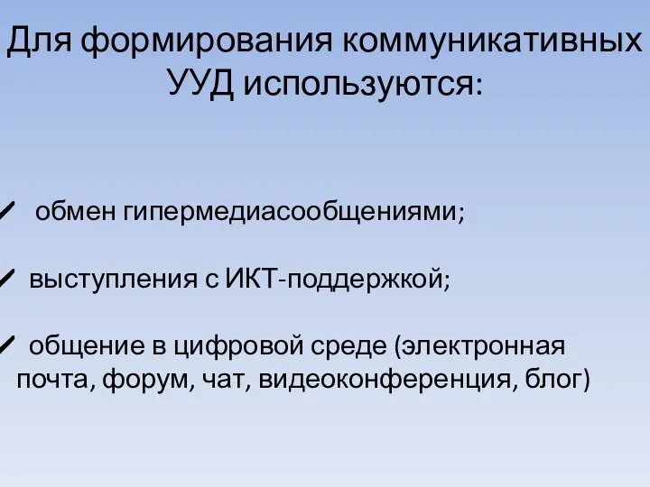 Для формирования коммуникативных УУД используются: обмен гипермедиасообщениями; выступления с ИКТ-поддержкой;