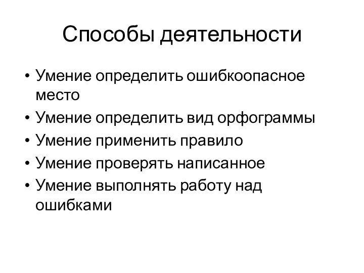 Способы деятельности Умение определить ошибкоопасное место Умение определить вид орфограммы