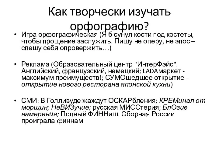 Как творчески изучать орфографию? Игра орфографическая (Я б сунул кости