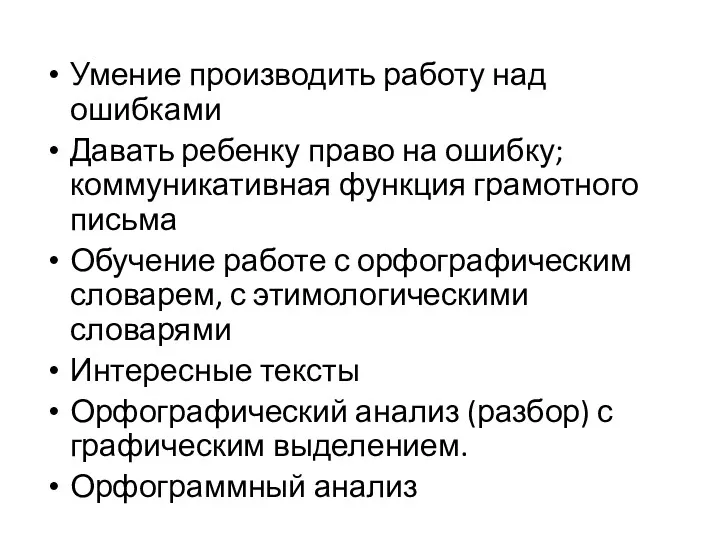 Умение производить работу над ошибками Давать ребенку право на ошибку;