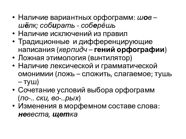 Наличие вариантных орфограмм: шов – шёлк; собирать - соберёшь Наличие