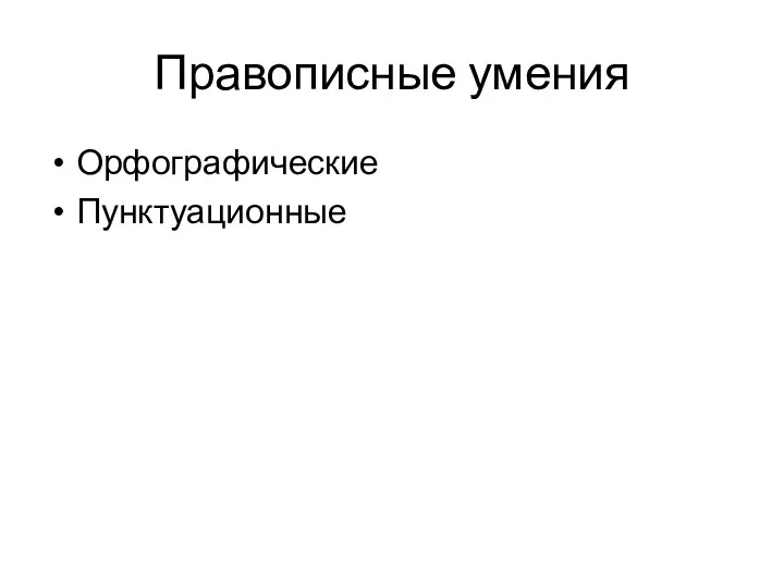 Правописные умения Орфографические Пунктуационные