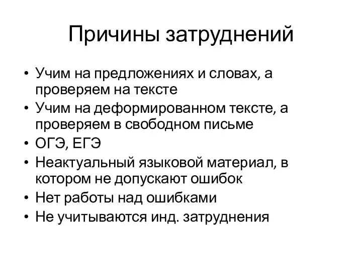 Причины затруднений Учим на предложениях и словах, а проверяем на