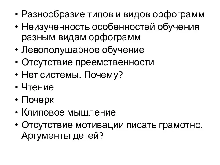 Разнообразие типов и видов орфограмм Неизученность особенностей обучения разным видам