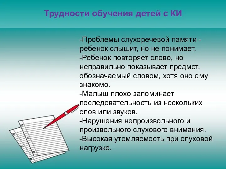 Трудности обучения детей с КИ -Проблемы слухоречевой памяти - ребенок