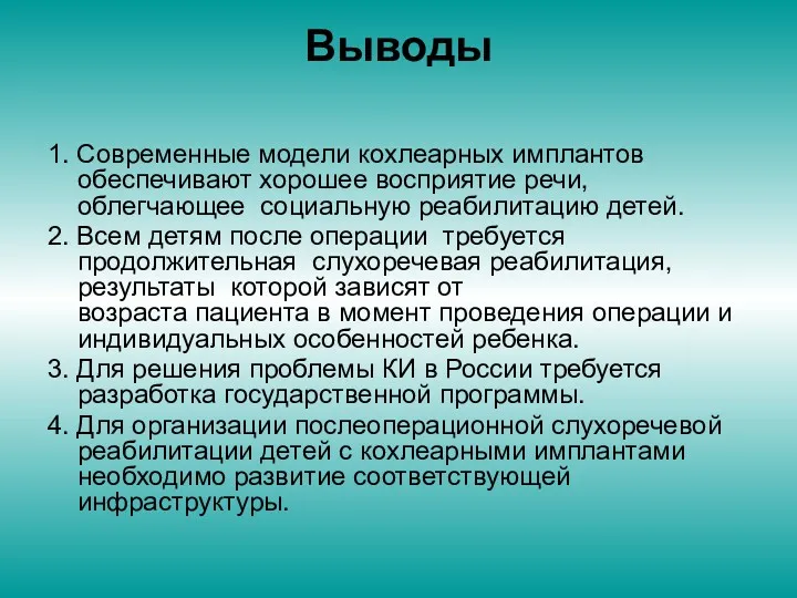 Выводы 1. Современные модели кохлеарных имплантов обеспечивают хорошее восприятие речи,