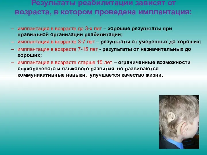 Результаты реабилитации зависят от возраста, в котором проведена имплантация: имплантация