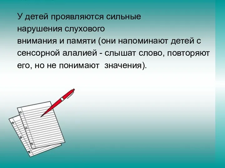 У детей проявляются сильные нарушения слухового внимания и памяти (они