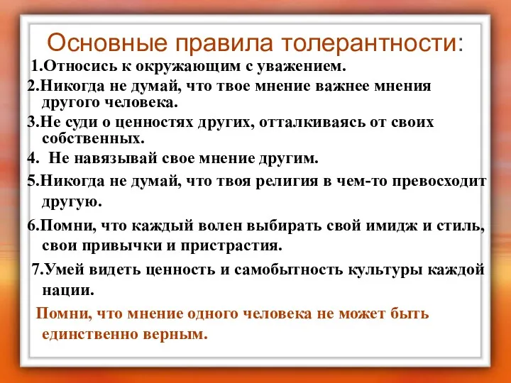 Основные правила толерантности: 1.Относись к окружающим с уважением. 2.Никогда не