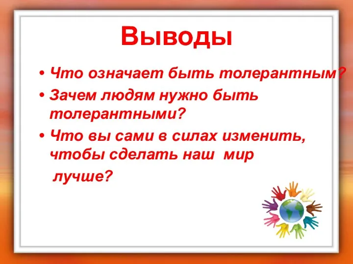 Выводы Что означает быть толерантным? Зачем людям нужно быть толерантными?