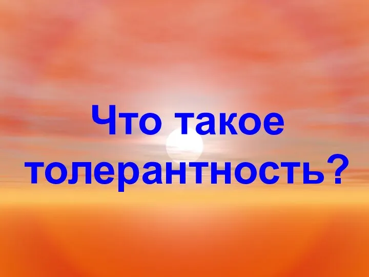 Что такое толерантность?