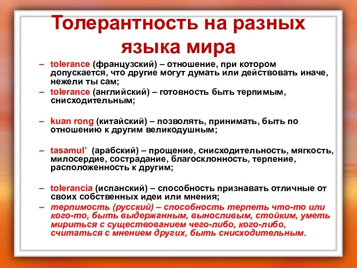 Толерантность на разных языка мира tolerance (французский) – отношение, при