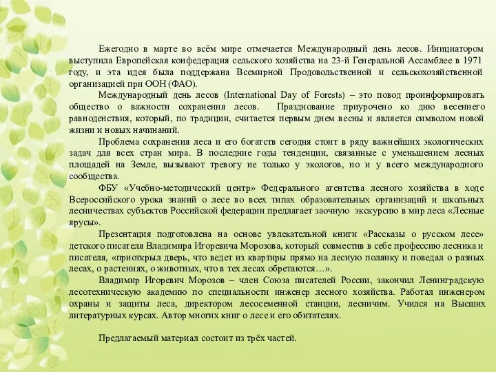 Ежегодно в марте во всём мире отмечается Международный день лесов.