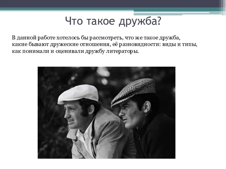 Что такое дружба? В данной работе хотелось бы рассмотреть, что