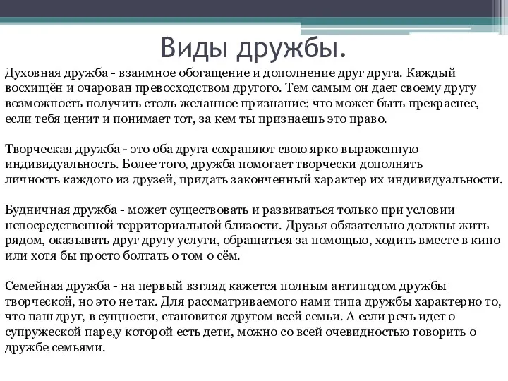 Виды дружбы. Духовная дружба - взаимное обогащение и дополнение друг