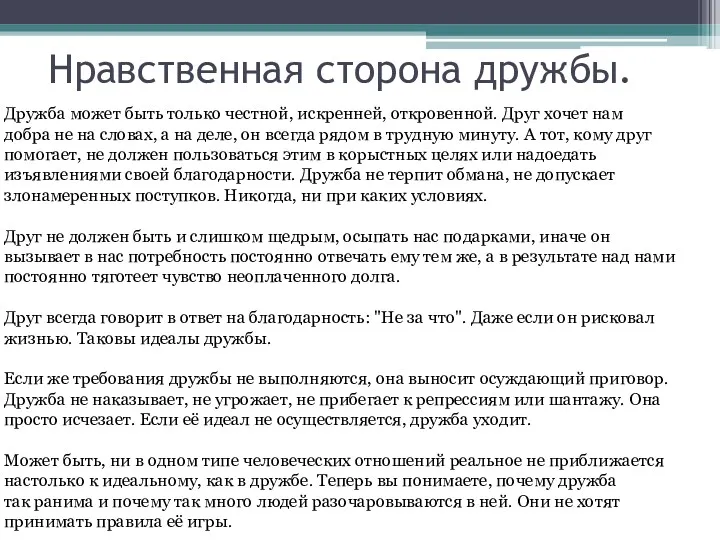 Нравственная сторона дружбы. Дружба может быть только честной, искренней, откровенной.