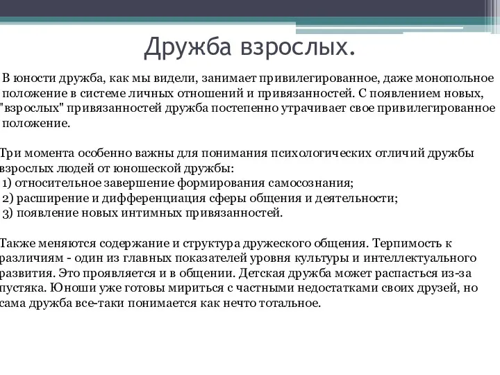 Дружба взрослых. В юности дружба, как мы видели, занимает привилегированное,