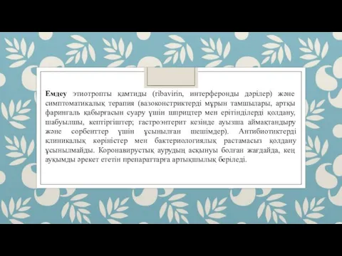 Емдеу этиотропты қамтиды (ribavirin, интерферонды дәрілер) және симптоматикалық терапия (вазоконстриктерді