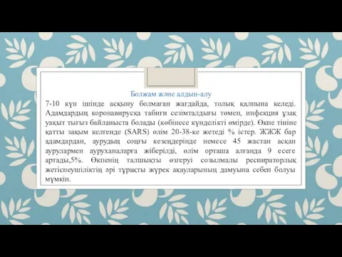 Болжам және алдын-алу 7-10 күн ішінде асқыну болмаған жағдайда, толық