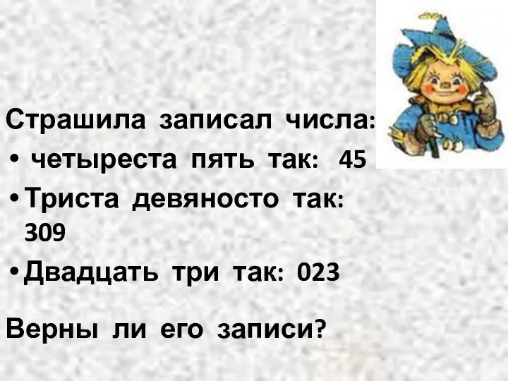 Страшила записал числа: четыреста пять так: 45 Триста девяносто так: 309 Двадцать три