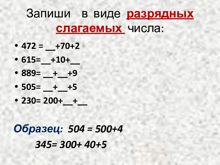 Запиши в виде разрядных слагаемых числа: 472 = __+70+2 615=__+10+__ 889= __+__+9 505=