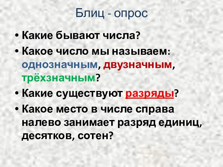 Блиц - опрос Какие бывают числа? Какое число мы называем: однозначным, двузначным, трёхзначным?