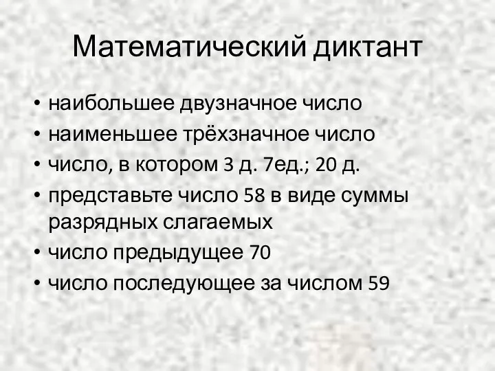 Математический диктант наибольшее двузначное число наименьшее трёхзначное число число, в