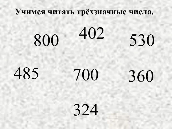 Учимся читать трёхзначные числа. 800 402 530 485 700 360 324