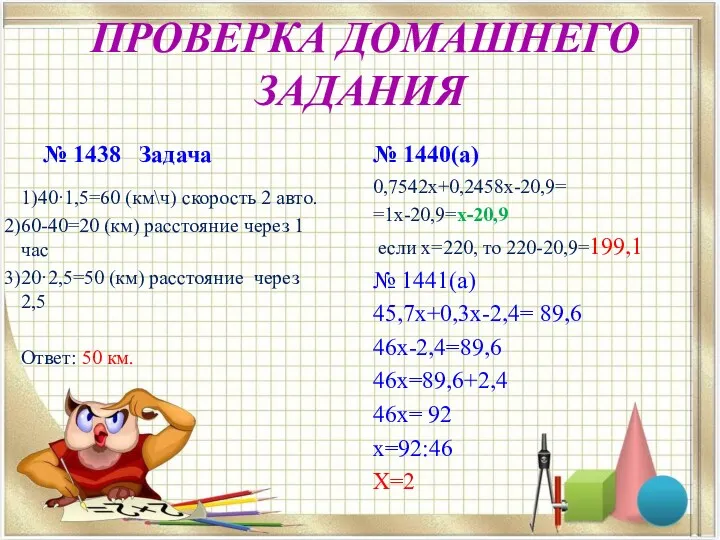 ПРОВЕРКА ДОМАШНЕГО ЗАДАНИЯ № 1438 Задача 1)40·1,5=60 (км\ч) скорость 2