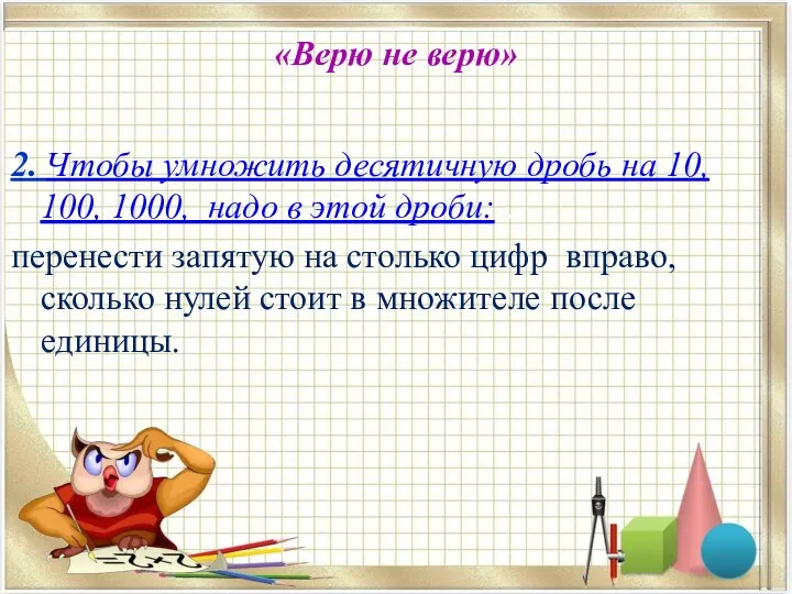 «Верю не верю» 2. Чтобы умножить десятичную дробь на 10,