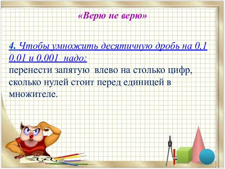 «Верю не верю» 4. Чтобы умножить десятичную дробь на 0,1