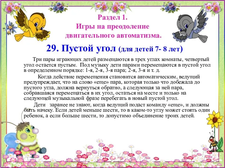 Раздел 1. Игры на преодоление двигательного автоматизма. 29. Пустой угол (для детей 7-