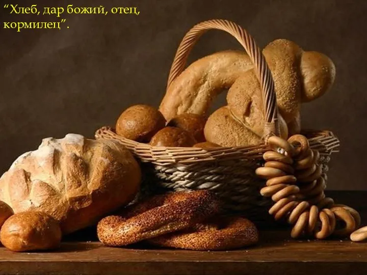 “Хлеб, дар божий, отец, кормилец”.