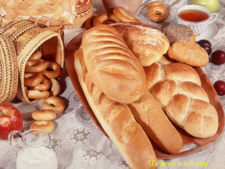 “Береги хлеб для еды”.