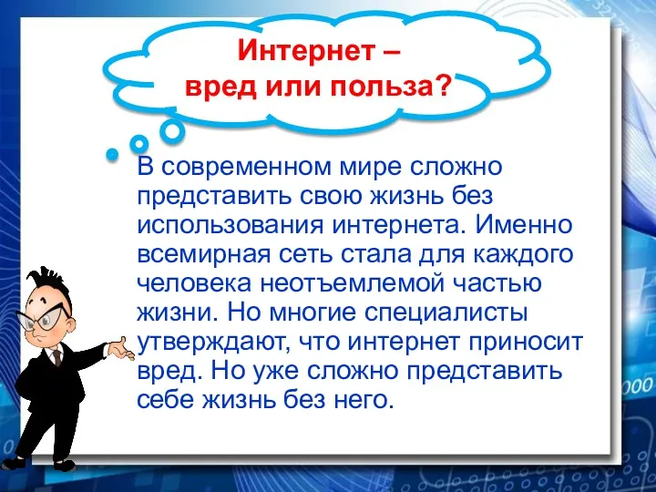 Интернет – вред или польза? В современном мире сложно представить свою жизнь без